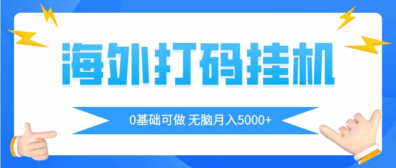 海外打码平挂机项目,全自动撸美金,无脑月入5000+-自荐云信息速递