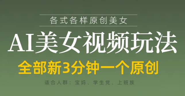 各类AI美女视频玩法，3分钟一个原创，当天可变现-自荐云信息速递