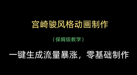 宫崎骏风格动画制作,一键生成流量暴涨,保姆级教学-自荐云信息速递