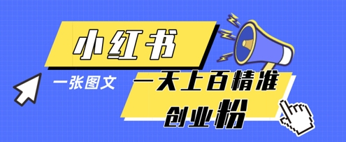 小红书模版一张图片一天轻松引流上百创业粉-自荐云信息速递