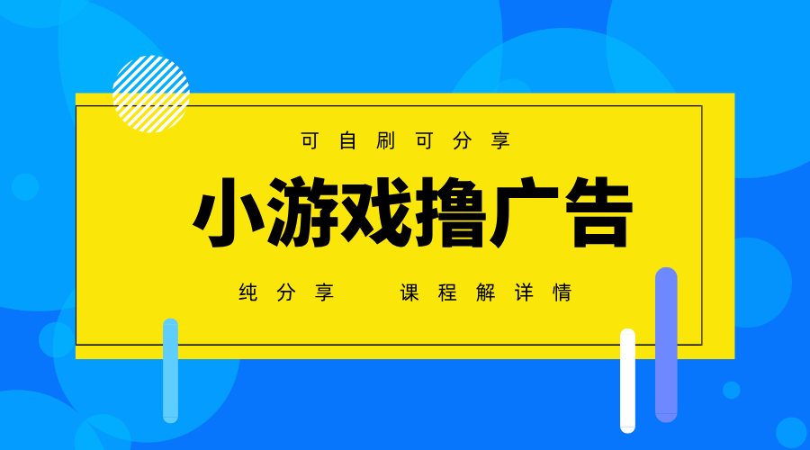 一台手机广告变现月入6000+纯分享版，小白轻松上手，2025必做项目没有之一-自荐云信息速递
