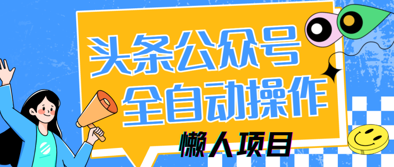 懒人项目，多平台操作全自动运行，头条，公众号，下班实操5分钟日入500+-自荐云信息速递