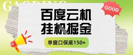 百度云机掘金项目实操课程单窗口保底5-10元月收益单窗口150+【揭秘】-自荐云信息速递