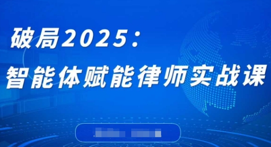 破局2025:智能体赋能律师实战课,打破编程壁垒,完成复杂任务,沉淀专属知识,赋能律师实务-自荐云信息速递