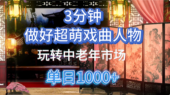 用Ai制作Q版戏剧人物手把手教你吃透中老年经济,5分钟一个成品,多渠道变现-自荐云信息速递