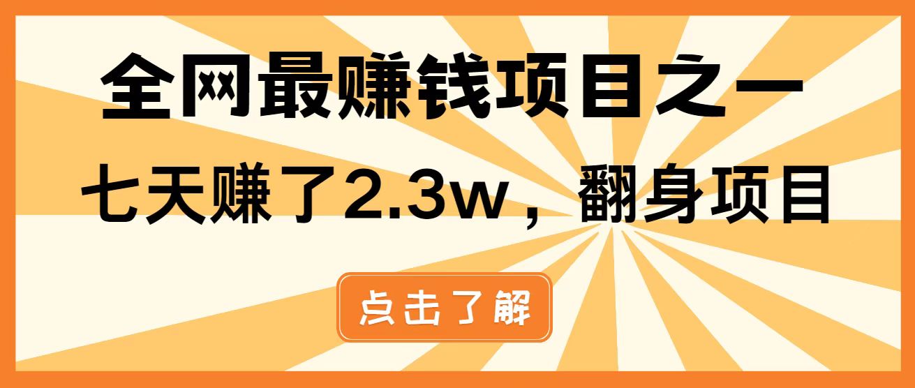 全网首发，暴利项目，每天被动收益1500+，长期管道收益！0成本自己做老板！-自荐云信息速递