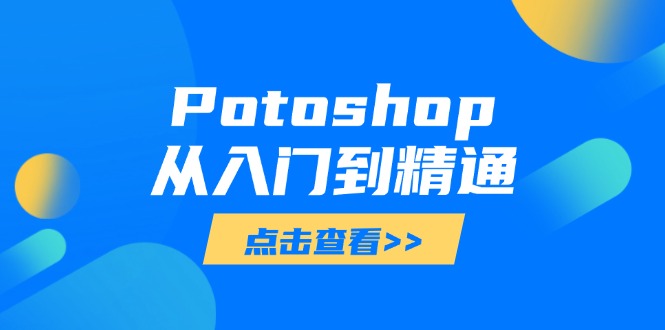 Potoshop从入门到精通:基础到高级,掌握全面图像处理技能-自荐云信息速递
