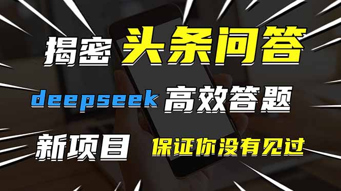 头条问答，刚出的新玩法！保证你没见过！用DeepSeek去高效答题，一个账…-自荐云信息速递