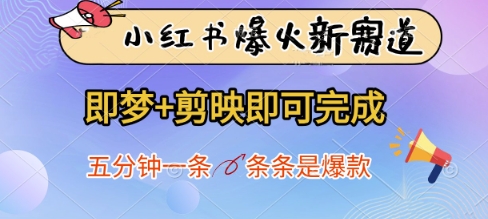 小红书爆火新赛道，即梦+剪映即可完成，五分钟一条，条条是爆款-自荐云信息速递