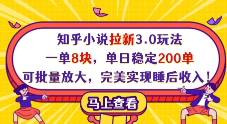 知乎小说拉新3.0玩法，一单8块，单日稳定200单，可批量放大，完美实现睡后收入!-自荐云信息速递