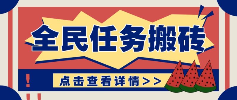 抖音全民任务，每天只需要看看视频轻松日入30+，新手也能快速上手！-自荐云信息速递