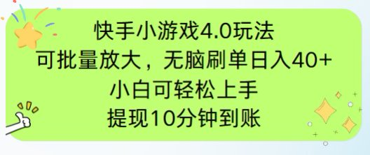 快手小游戏刷广告4.0玩法，项目可批量放大操作，手机有电有网即可。单…-自荐云信息速递