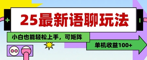 25年最新语聊玩法,纯手工,单机收益100+,小白也能轻松上手,可矩阵操作-自荐云信息速递