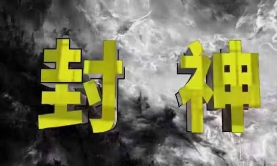 封神之路-征服普通人的核心密法，99%的大神不会告诉你的核心真相-自荐云信息速递