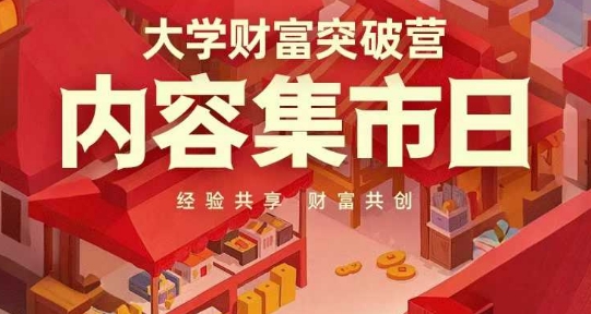 大学财富突破营,内容集市日,经验共享,财富共创-自荐云信息速递