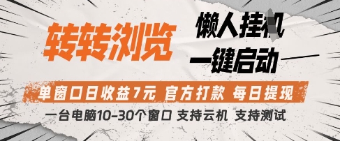 转转浏览挂G项目，单窗口日收益7元，每日提现，官方打款，支持测试【揭秘】-自荐云信息速递