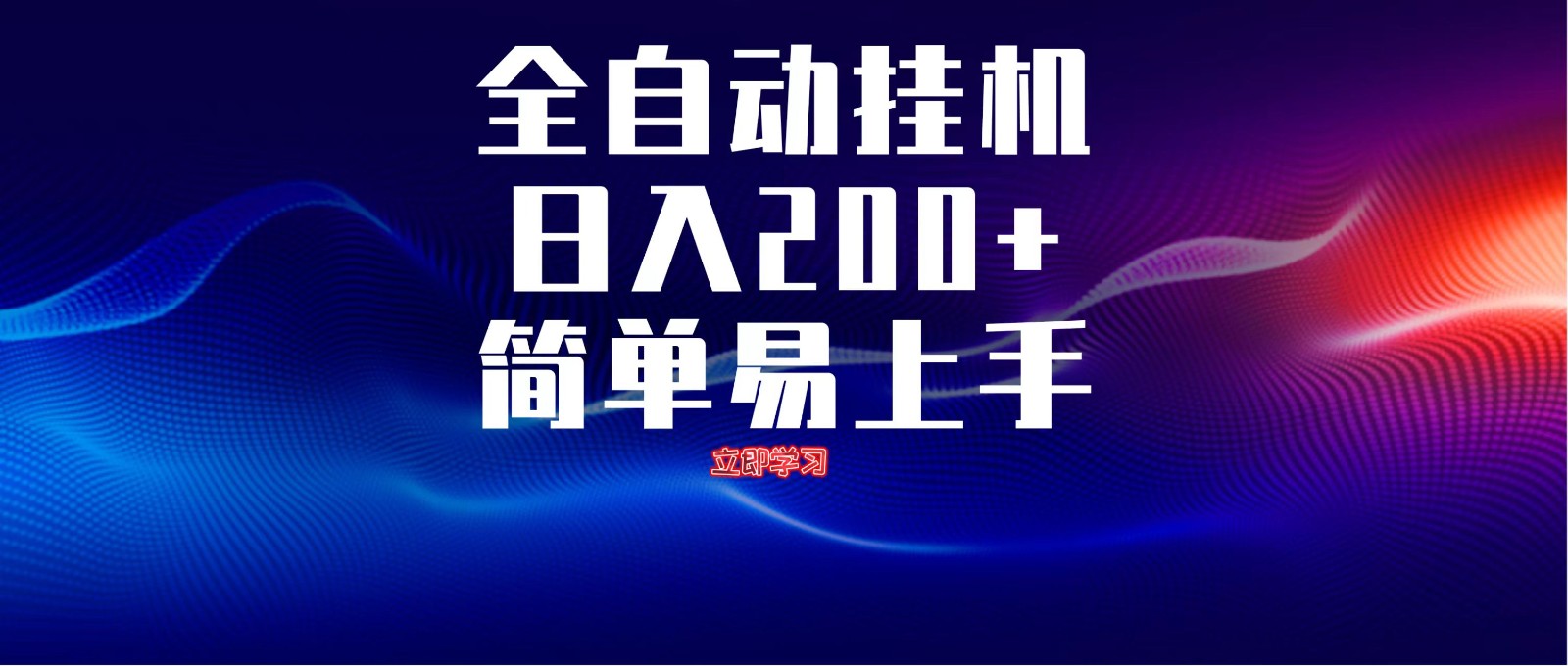 全自动脚本 无限多开 ，释放你的双手，单机日入200+-自荐云信息速递