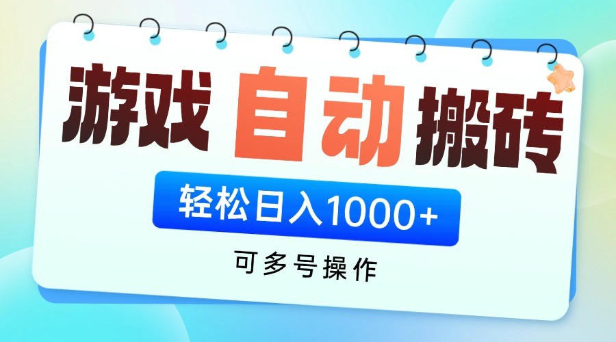 游戏搬砖项目,每天收益千元,全自动挂机可矩阵放大-自荐云信息速递