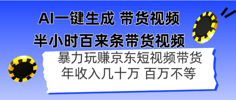 AI一键生成 半小时百来条带货视频，暴力玩赚京东带货，年入几十百万不等-自荐云信息速递