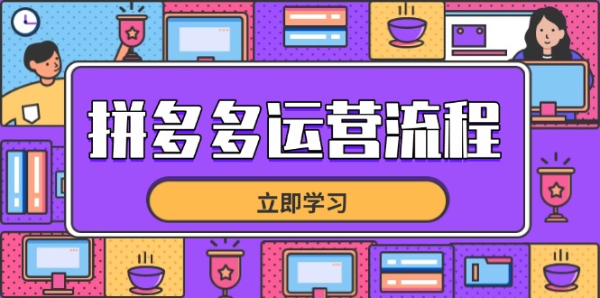 拼多多运营流程，从选品到流量，全链路运营技巧，助力店铺爆单-自荐云信息速递