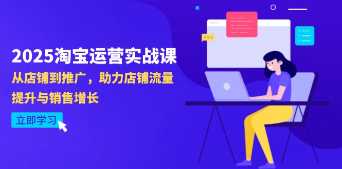 2025淘宝运营实战课-4月更新：从店铺到推广，助力店铺流量提升与销售增长-自荐云信息速递
