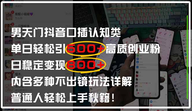男天门抖音口播日引500+创业粉全拆解！日稳定变现500+，多种不出镜玩法…-自荐云信息速递