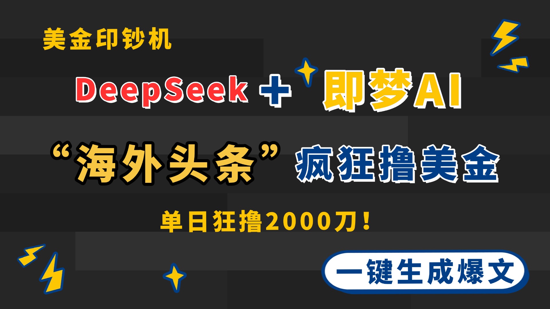 DeepSeek+即梦AI出海，美金印钞机，在“海外头条”疯狂撸美金，一键生…-自荐云信息速递