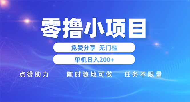 零撸小项目免费分享 点赞助力 无任何门槛 手机随时可做  单日收益200＋-自荐云信息速递