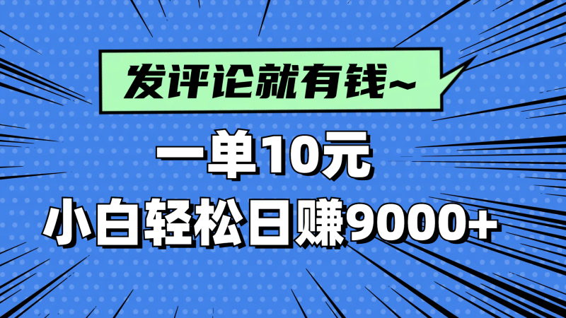 评论就有收益，一单10元，小白也能轻松日赚9000+-自荐云信息速递