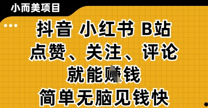 小而美的项目,抖音小红书B站视频点赞、关注、评论就能挣钱,简单无脑立见收益,妥妥的零撸项目【揭秘】-自荐云信息速递