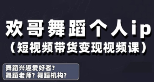 抖音舞蹈账号运营与变现实战课,舞蹈个人ip短视频带货变现-自荐云信息速递