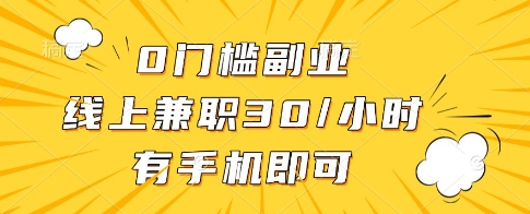 0门槛副业,线上兼职30一小时,有一部手机即可操作【揭秘】-自荐云信息速递