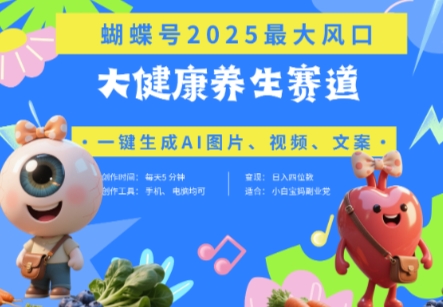 蝴蝶号器官养生赛道+豆包，AI快速产出爆款视频，起号快，带货超级猛，日入四位数-自荐云信息速递