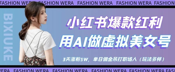 小红书爆款红利:用AI做虚拟美女号,3天涨粉5W,单日佣金吊打职场人-自荐云信息速递