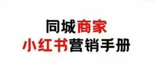 同城商家小红书营销手册，小红书0成本引爆线下流量-自荐云信息速递