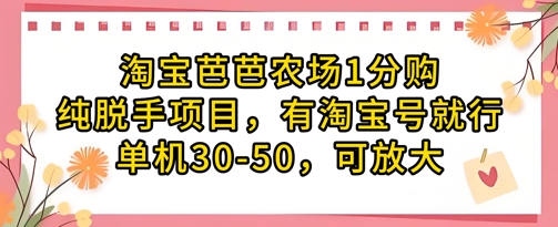 淘宝芭芭农场1分购纯脱手项目，有淘宝号就行单机30-50，可放大-自荐云信息速递