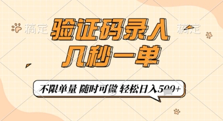 验证码录入，几秒钟一单，只需一部手机即可开始，随时随地可做，每天5张+【揭秘】-自荐云信息速递