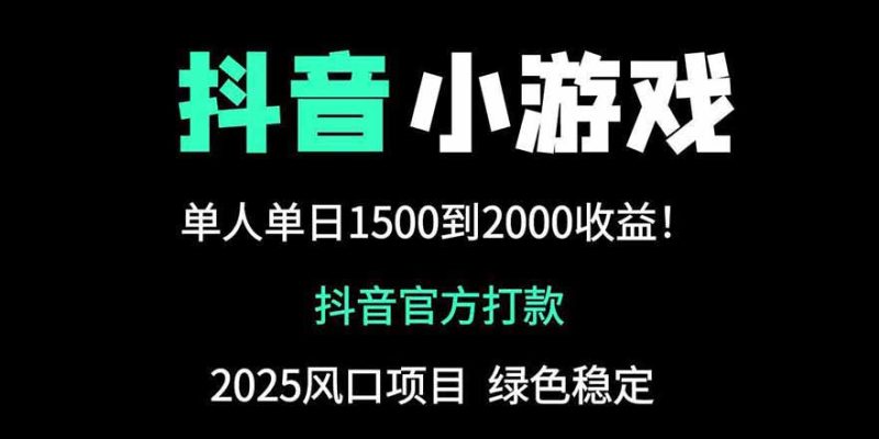 抖音官方小游戏2025全网最新玩法,暴利赚钱项目,单机日入2000+-自荐云信息速递