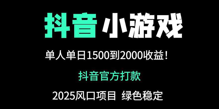 抖音官方小游戏2025全网最新玩法，暴利赚钱项目，单机日入2000+-自荐云信息速递