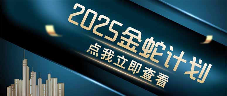 金蛇计划 情感掘金 利用软件一键制作情感视频，同时发布四大体平台-自荐云信息速递