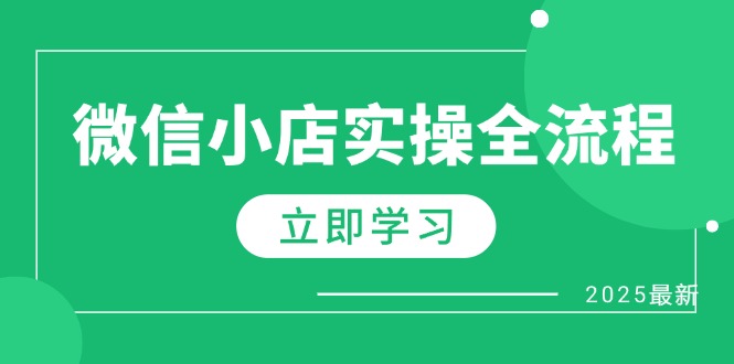 微信小店实操全流程，专属达人佣金、1688一件代发、商品预售、选品技巧等-自荐云信息速递