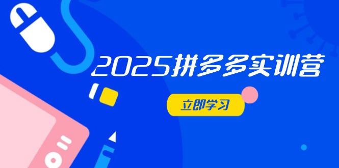 2025拼多多实训营：深度剖析运营关键，助力电商人快速提升-自荐云信息速递