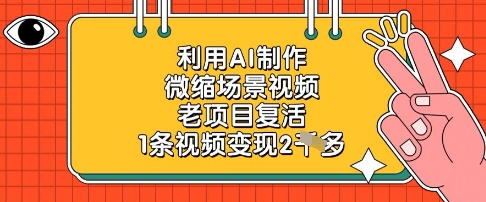 利用AI制作微缩场景视频,老项目复活,1条视频变现2k-自荐云信息速递
