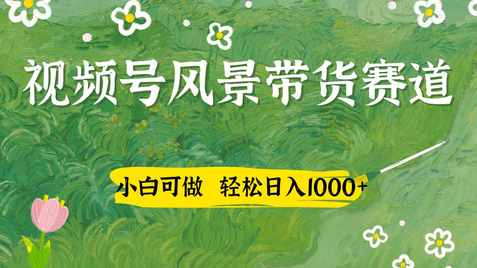视频号AI风景加国学文案带货赛道，小白可做，轻松日入四位数-自荐云信息速递