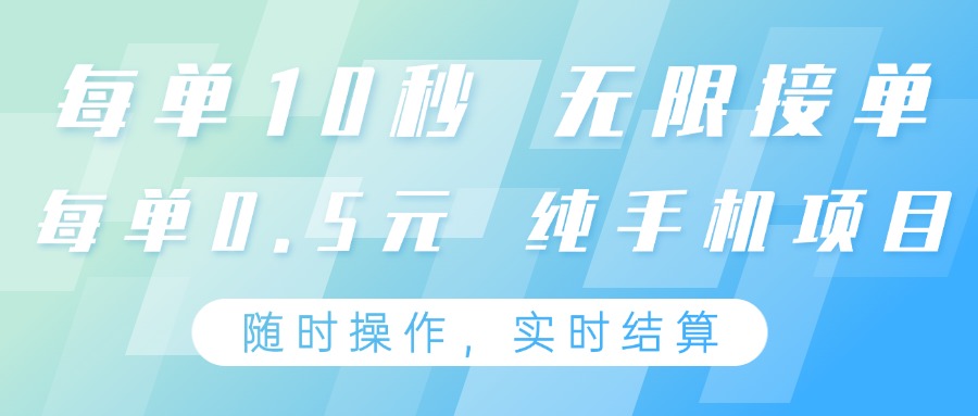 纯手机操作项目,每单耗时10秒,无限接单,单笔收益0.5元,支持24小时随时操做-自荐云信息速递