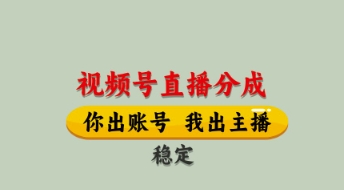视频号直播分成,全程托管招募,单月轻松变现8k【揭秘】-自荐云信息速递