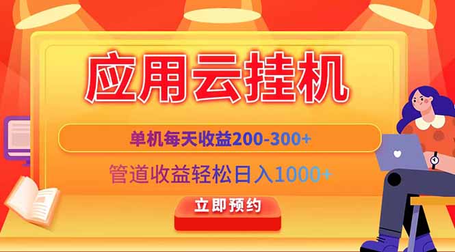 应用云脚本挂机，单机每天收益200—300+，管道收益轻松日入1000+-自荐云信息速递