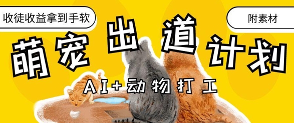 AI+动物打工,治愈系萌宠出道计划,收徒变现到手软-自荐云信息速递