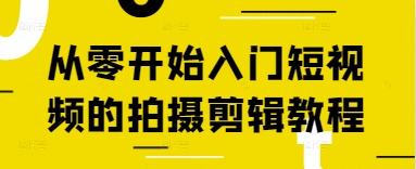 从零开始入门短视频的拍摄剪辑教程-自荐云信息速递