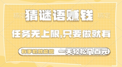 猜谜语挣钱,一部手机就能做,任务无上限,只要做就有,一天轻松多张【揭秘】-自荐云信息速递